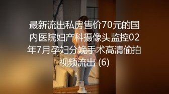 最新流出私房售价70元的国内医院妇产科摄像头监控02年7月孕妇分娩手术高清偷拍视频流出 (6)