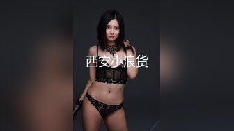 西安小浪货