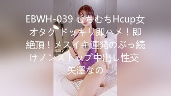 EBWH-039 むちむちHcup女オタク ドッキリ即ハメ！即絶頂！メスイキ連発のぶっ続けノンストップ中出し性交 矢澤なの