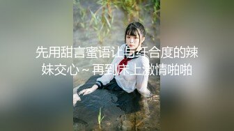 先用甜言蜜语让与纤合度的辣妹交心～再到床上激情啪啪