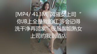 [MP4/ 413M] 风骚女上司“你JB上全是我的红,等会记得洗干净再回家”极品御姐熟女上司约我到酒店