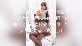 【大白熊】新人巨乳下海被干，无套口爆吞精内射~相当哇塞，这奶子直接亮瞎双眼，纯天然无滤镜，真实 (1)