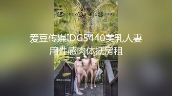 爱豆传媒IDG5440美乳人妻用性感肉体抵房租