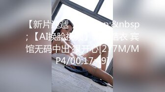 【新片速遞 】&nbsp;&nbsp; 【AI换脸视频】新恒结衣 宾馆无码中出 很开心[277M/MP4/00:17:49]