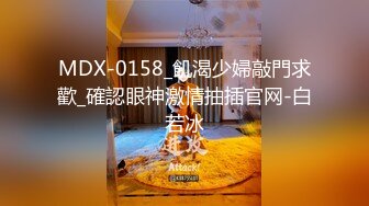 MDX-0158_飢渴少婦敲門求歡_確認眼神激情抽插官网-白若冰