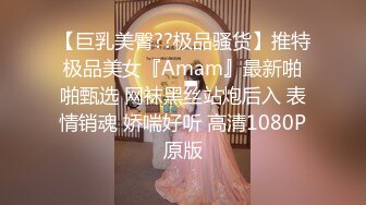 【巨乳美臀??极品骚货】推特极品美女『Amam』最新啪啪甄选 网袜黑丝站炮后入 表情销魂 娇喘好听 高清1080P原版