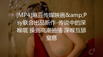 [MP4]麻豆传媒映画&amp;Psy联合出品新作-传说中的深喉咙 操到高潮抽搐 深喉互舔窒息