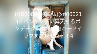 (HD1080P)(REAL)(xrl00021)スパンキングで昇天するボンデージ美女に喉奥ハードイラマをプレゼント！4