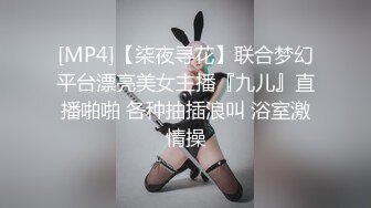 [MP4]【柒夜寻花】联合梦幻平台漂亮美女主播『九儿』直播啪啪 各种抽插浪叫 浴室激情操