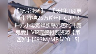 【新片速遞】 ✨【长期订阅更新】推特25万粉丝F-CUP吊钟乳小母狗蜂腰爆乳芭比「魔鬼愛」VIP完整付费资源【第四弹】[693M/MP4/20:15]