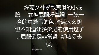 ❤️爆菊女神紧致爽滑的小屁股❤️女神屁眼好丝滑  一张一合的真踏马的色 骚逼这么黑也不知道让多少男的使用过了，屁眼倒是非常紧  新帖标志 (2)