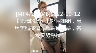 [MP4/165MB]2022-10-12【无情的屌丶】外围御姐，黑丝美腿挑逗，翘臀掰穴舔，各种姿势爆操