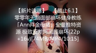 【新片速遞】 ✨【截止6.1】零零年无脑面部崩坏健身教练「Ann拜金母猪」全量推特资源 极致反差阿黑颜崩坏(22p+16v)[74MB/MP4/10:15]