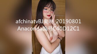 afchinatvBJ奥琳_20190801Anaconda编号C40D12C1