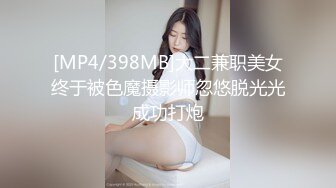 [MP4/398MB]大二兼职美女终于被色魔摄影师忽悠脱光光成功打炮