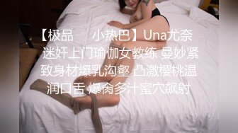 【极品❤️小热巴】Una尤奈✿ 迷奸上门瑜伽女教练 曼妙紧致身材爆乳沟壑 凸激樱桃温润口舌 爆肏多汁蜜穴飙射