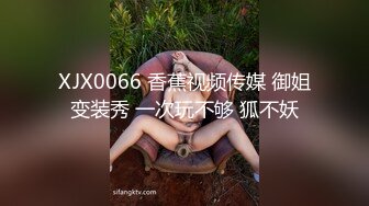 XJX0066 香蕉视频传媒 御姐变装秀 一次玩不够 狐不妖