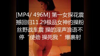 [MP4/ 496M] 第一女探花震撼回归11.29极品女神约操粉丝野战车震 操的淫声浪语不停“使劲 操死我 ”爆裹射