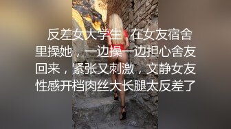 ✅反差女大学生✅在女友宿舍里操她，一边操一边担心舍友回来，紧张又刺激，文静女友性感开档肉丝大长腿太反差了