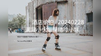 ⭐⭐⭐❤酒店偷拍❤20240228❤满背小伙爆操精神小妹