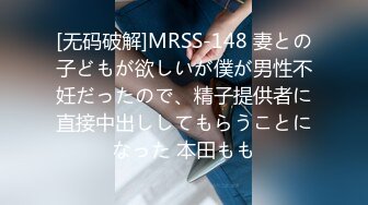 [无码破解]MRSS-148 妻との子どもが欲しいが僕が男性不妊だったので、精子提供者に直接中出ししてもらうことになった 本田もも