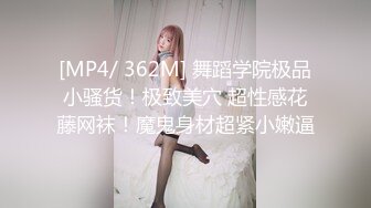 [MP4/ 362M] 舞蹈学院极品小骚货！极致美穴 超性感花藤网袜！魔鬼身材超紧小嫩逼