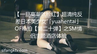 【一旦高潮就脸红】超清纯反差日本美少女「yuahentai」OF私拍【第二十弹】之SM情侣主题酒店体验