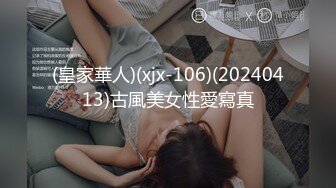 (皇家華人)(xjx-106)(20240413)古風美女性愛寫真