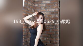 193_(sex)20230629_小顏妮