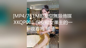 [MP4/761MB]星空無限傳媒 XKQP001 保安和女業主的一夜春宵 橙子