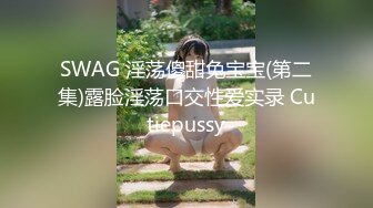 SWAG 淫荡傻甜兔宝宝(第二集)露脸淫荡口交性爱实录 Cutiepussy