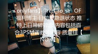 onlyfans】⭐red_ro_se⭐OF福利博主 目前半隐退状态 推特上日常碎碎念 内容包括百合3PSM调教等内容 质量佳【NO.4】