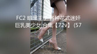 FC2 暗黑王子 各种花式迷奸巨乳美少女 合集【72v】 (57)