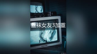 丝袜女友3加重