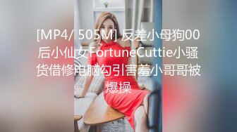 [MP4/ 505M] 反差小母狗00后小仙女FortuneCuttie小骚货借修电脑勾引害羞小哥哥被爆操