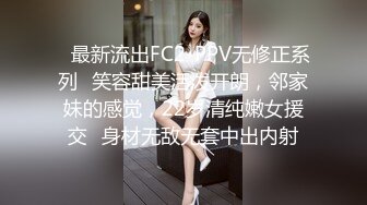 ✿最新流出FC2-PPV无修正系列✿笑容甜美活泼开朗，邻家妹的感觉，22岁清纯嫩女援交✿身材无敌无套中出内射