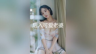 后入可爱老婆