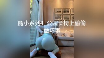 随小系列4  公园长椅上偷偷做坏事