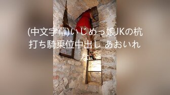 (中文字幕)いじめっ娘JKの杭打ち騎乗位中出し あおいれな