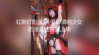 红斯灯影像SR-033清纯少女的淫逼性报复上集