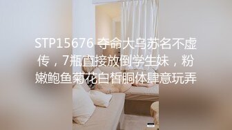 STP15676 夺命大乌苏名不虚传，7瓶直接放倒学生妹，粉嫩鲍鱼菊花白皙胴体肆意玩弄