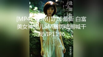 [MP4/593M]1/15最新 白富美女神宝儿SM捆绑喷潮喊干我VIP1196