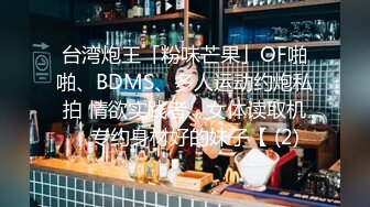 台湾炮王「粉味芒果」OF啪啪、BDMS、多人运动约炮私拍 情欲实践者，女体读取机，专约身材好的妹子【 (2)