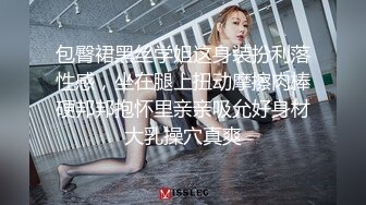 包臀裙黑丝学姐这身装扮利落性感，坐在腿上扭动摩擦肉棒硬邦邦抱怀里亲亲吸允好身材大乳操穴真爽