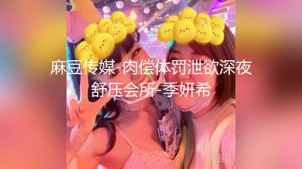 麻豆传媒-肉偿体罚泄欲深夜舒压会所-季妍希