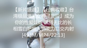 【新片速遞】【经典收藏】台湾极品爆乳女神『贝拉』成为你的性爱娃娃 风骚无比的长相雪白肥嫩大奶卖力口交内射[493M/MP4/22:13]