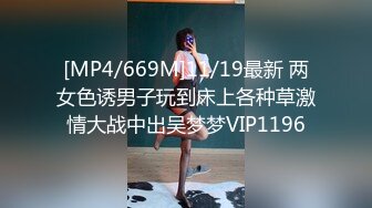 [MP4/669M]11/19最新 两女色诱男子玩到床上各种草激情大战中出吴梦梦VIP1196