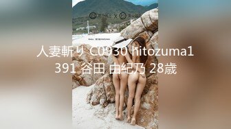 人妻斬り C0930 hitozuma1391 谷田 由紀乃 28歳