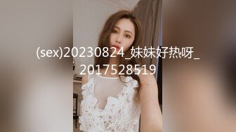 (sex)20230824_妹妹好热呀_2017528519