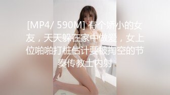 [MP4/ 590M] 有个娇小的女友，天天躲在家中做爱，女上位啪啪打桩估计要被掏空的节奏传教士内射